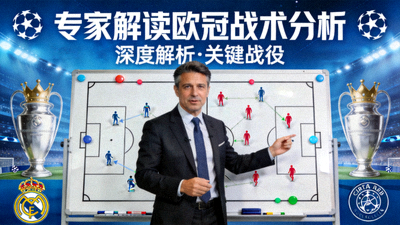 专家解读欧冠战术分析视频封面
